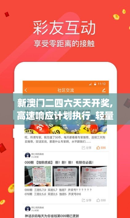 新澳門二四六天天開獎,高速響應計劃執行_輕量版YSP7.81