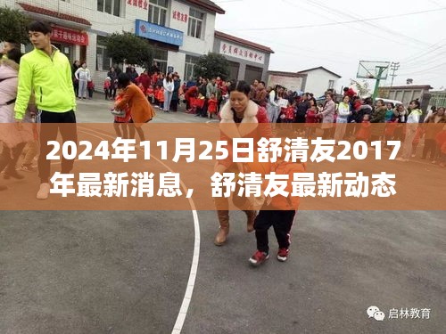 舒清友最新動態概覽,聚焦三大要點解讀其最新消息與觀點(2024年11月25日)