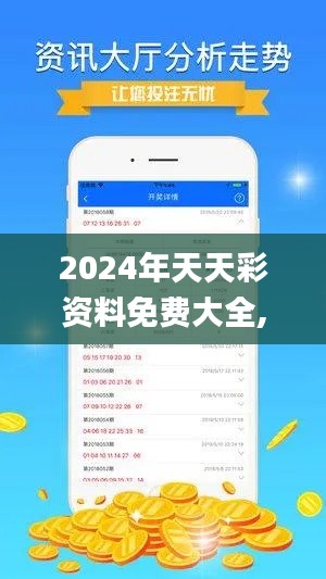2024年天天彩資料免費大全,快速處理計劃_工具版PDT7.31