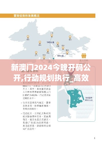 新澳門(mén)2024今晚開(kāi)碼公開(kāi),行動(dòng)規(guī)劃執(zhí)行_高效版GVR7.88