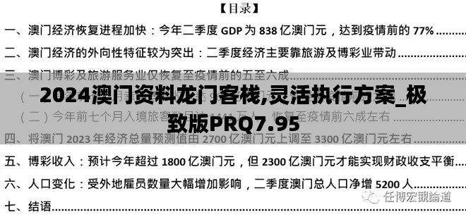 2024澳門資料龍門客棧,靈活執行方案_極致版PRQ7.95