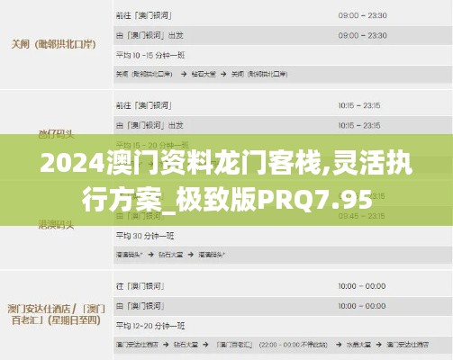 2024澳門資料龍門客棧,靈活執行方案_極致版PRQ7.95
