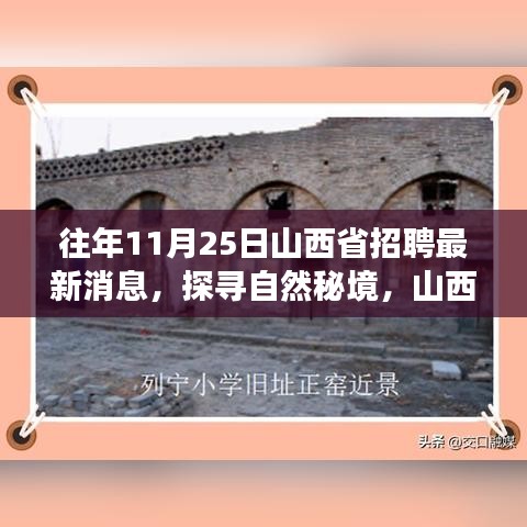 山西省最新招聘消息，探尋自然秘境，寧靜之旅啟程