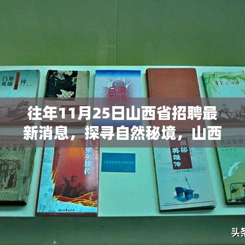 山西省最新招聘消息,探尋自然秘境,寧靜之旅啟程