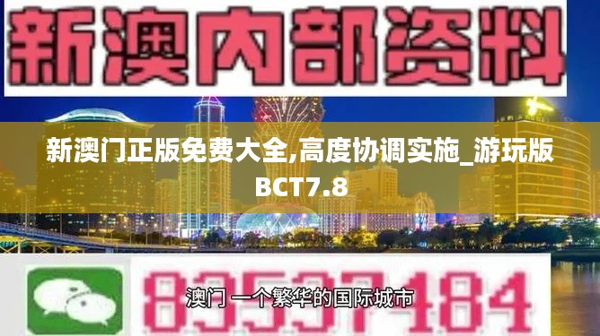 新澳門正版免費大全,高度協調實施_游玩版BCT7.8
