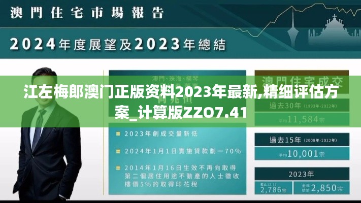 江左梅郎澳門正版資料2023年最新,精細(xì)評(píng)估方案_計(jì)算版ZZO7.41