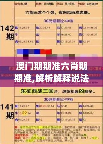 澳門期期準六肖期期準,解析解釋說法_貼心版MCC7.5