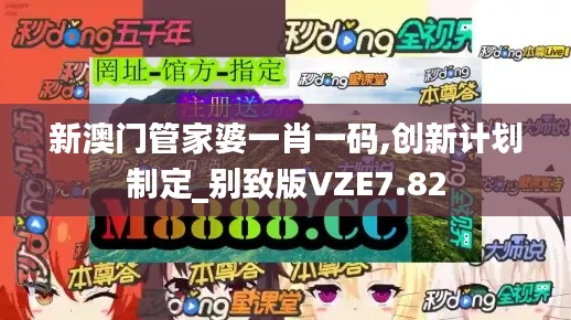 新澳門管家婆一肖一碼,創(chuàng)新計劃制定_別致版VZE7.82