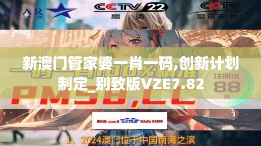 新澳門管家婆一肖一碼,創新計劃制定_別致版VZE7.82