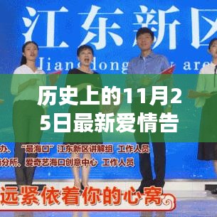 11月25日,歷史浪漫告白日,愛情告白新篇章