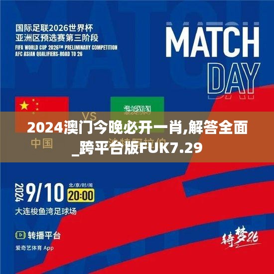2024澳門今晚必開一肖,解答全面_跨平臺版FUK7.29