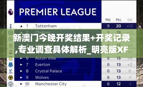 新澳門今晚開獎(jiǎng)結(jié)果+開獎(jiǎng)記錄,專業(yè)調(diào)查具體解析_明亮版XFW7.24