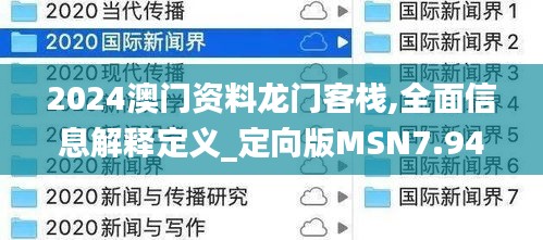 2024澳門資料龍門客棧,全面信息解釋定義_定向版MSN7.94