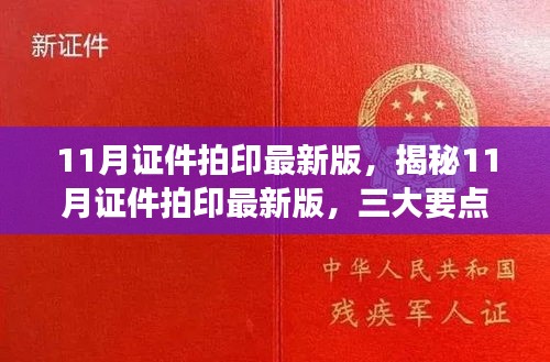 揭秘11月證件拍印最新版,三大要點(diǎn)解讀與更新速遞