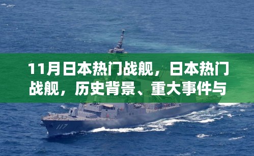 日本熱門戰(zhàn)艦回顧,歷史背景、重大事件與地位解析