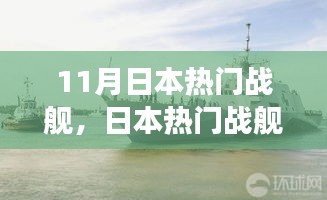 日本熱門戰(zhàn)艦回顧,歷史背景、重大事件與地位解析
