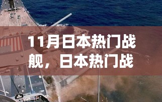 日本熱門戰(zhàn)艦回顧,歷史背景、重大事件與地位解析