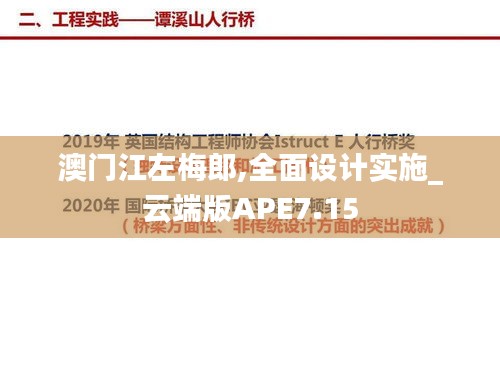 澳門江左梅郎,全面設(shè)計實施_云端版APE7.15