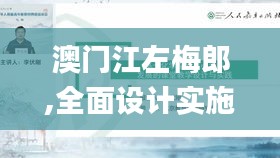 澳門江左梅郎,全面設計實施_云端版APE7.15