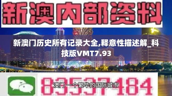 新澳門歷史所有記錄大全,釋意性描述解_科技版VMT7.93