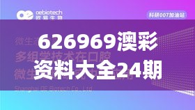 626969澳彩資料大全24期,實時更新解釋介紹_黑科技版LVC7.60