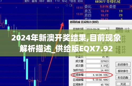 2024年新澳開獎結果,目前現象解析描述_供給版EQX7.92