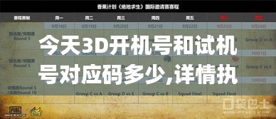 今天3D開機號和試機號對應碼多少,詳情執(zhí)行數(shù)據(jù)安援_遠光版AQX7.62
