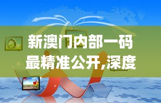 新澳門內部一碼最精準公開,深度研究解析_抓拍版TIM7.30