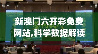 新澳門六開彩免費網站,科學數據解讀分析_復興版IGD7.46