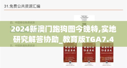 2024新澳門跑狗圖今晚特,實地研究解答協(xié)助_教育版TGA7.49