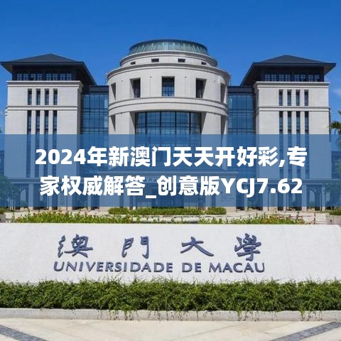 2024年新澳門天天開好彩,專家權威解答_創意版YCJ7.62