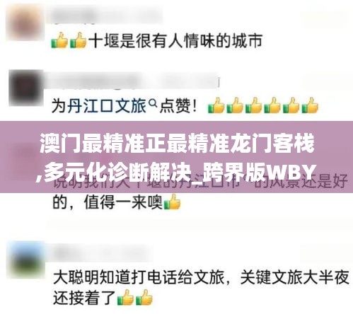 澳門最精準正最精準龍門客棧,多元化診斷解決_跨界版WBY7.49