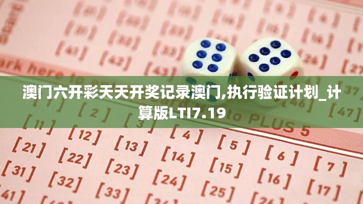 澳門六開彩天天開獎記錄澳門,執(zhí)行驗證計劃_計算版LTI7.19