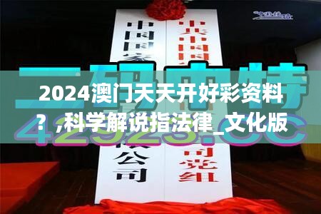 2024澳門天天開好彩資料?,科學(xué)解說指法律_文化版CKS7.4