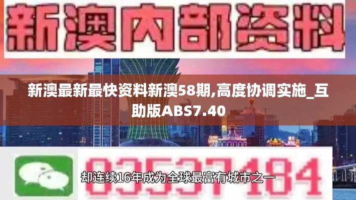 新澳最新最快資料新澳58期,高度協調實施_互助版ABS7.40