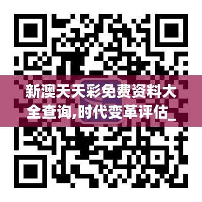 新澳天天彩免費資料大全查詢,時代變革評估_資源版IRU7.54
