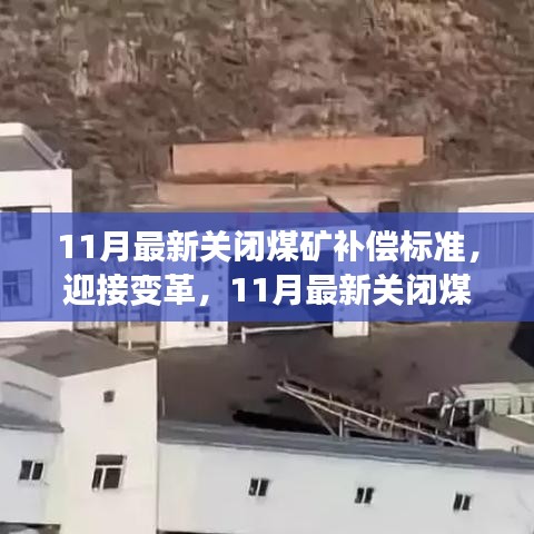 迎接變革,11月最新關(guān)閉煤礦補(bǔ)償標(biāo)準(zhǔn)及其背后的勵(lì)志故事