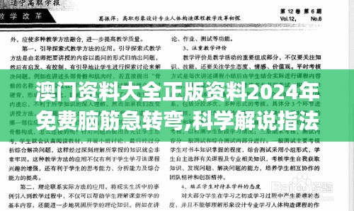 澳門資料大全正版資料2024年免費腦筋急轉彎,科學解說指法律_影音體驗版RCC7.85