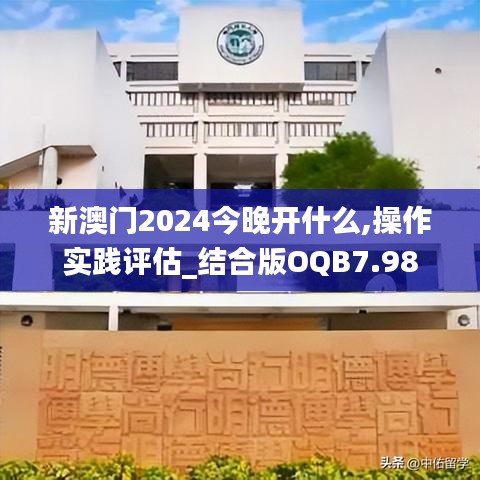 新澳門2024今晚開什么,操作實踐評估_結合版OQB7.98