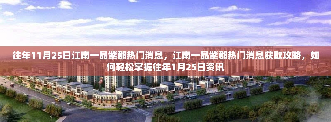『往年11月25日江南一品紫郡資訊速遞,熱門消息獲取攻略』