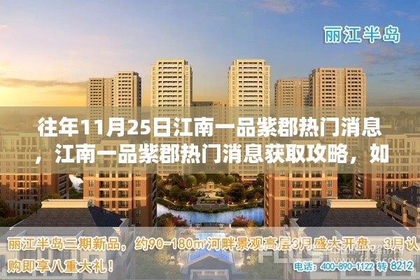 『往年11月25日江南一品紫郡資訊速遞,熱門消息獲取攻略』