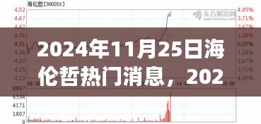 2024年海倫哲熱門消息聚焦,探討觀點發展及其影響