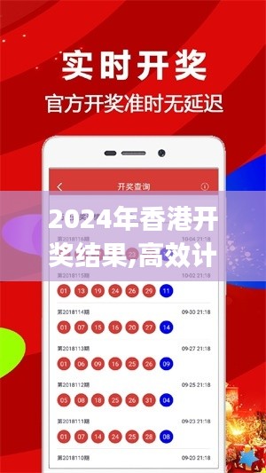 2024年香港開獎結果,高效計劃實施_時尚版PYQ7.5