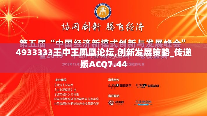 4933333王中王鳳凰論壇,創新發展策略_傳遞版ACQ7.44