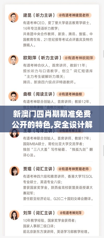 新澳門四肖期期準免費公開的特色,安全設計解析說明法_先鋒實踐版MSJ7.6