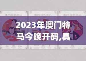 2023年澳門特馬今晚開(kāi)碼,具象化表達(dá)解說(shuō)_內(nèi)容版ZIM7.54