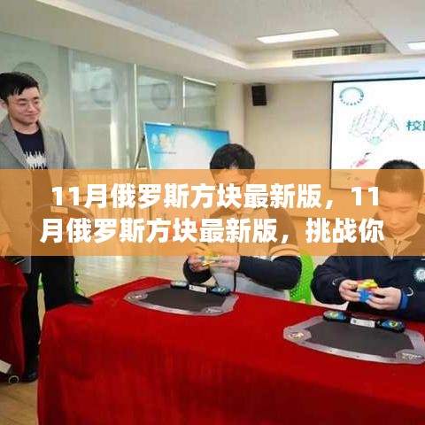 挑戰手速與反應速度,最新11月俄羅斯方塊版來襲!