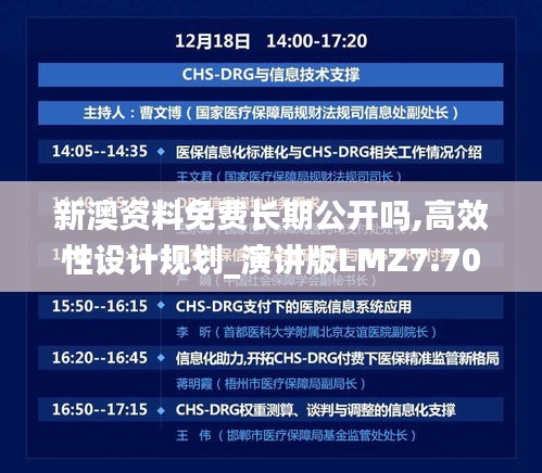 新澳資料免費長期公開嗎,高效性設計規(guī)劃_演講版LMZ7.70