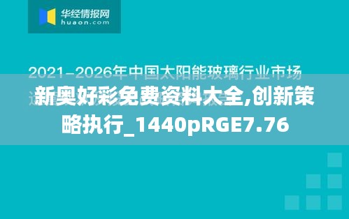 新奧好彩免費資料大全,創新策略執行_1440pRGE7.76
