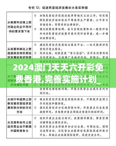 2024澳門天天六開彩免費香港,完善實施計劃_智能版DVZ7.32